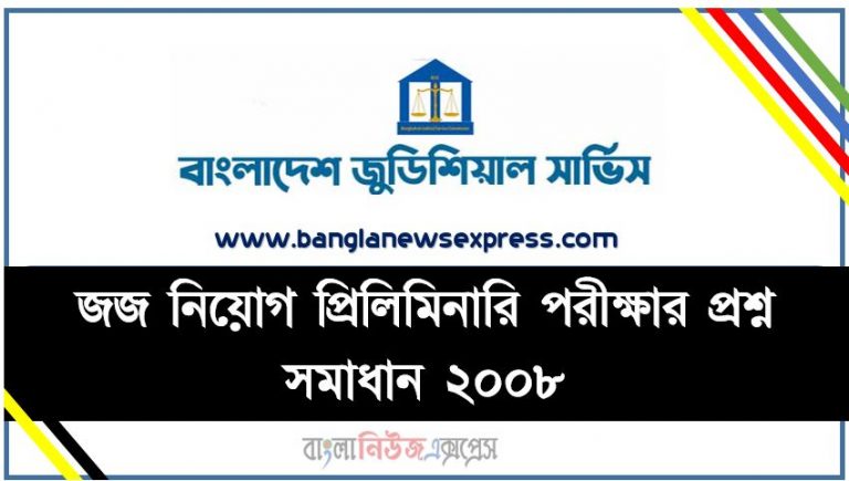 জজ নিয়োগ প্রিলিমিনারি পরীক্ষার প্রশ্ন সমাধান ২০০৮, Judge Job Preliminary Examination Question Solution 2008,বাংলাদেশ জুডিশিয়াল সার্ভিসের (বিজেএস) সহকারী জজ নিয়োগ পরিক্ষার প্রশ্ন সমাধান-২০০৮,বিজেএস নিয়োগ পরিক্ষার প্রশ্ন সমাধান ২০০৮