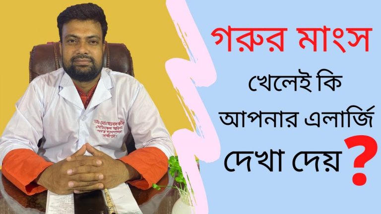 অ্যালার্জি হলে প্রতিরোধ গরুর মাংস কি খাওয়া যাবে,মাংসে এলার্জি হলে করণীয়, মাংসে এলার্জি যা করবেন,এলার্জির কারণ যখন মাংস,গরুর মাংসে এলার্জি? কি করবেন,গরুর মাংস খেলেই কি এলার্জি হয় এই এলার্জি থেকে বাঁচতে করনীয় ,যে কারণে খাবারের প্রতি আপনার এলার্জি বাড়তে পারে,