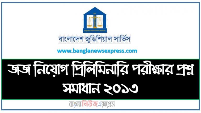 BJS Job Examination Question Solution 2013,বিজেএস সহকারী জজ নিয়োগ পরিক্ষার প্রশ্ন সমাধান-২০১৩, (বিজেএস) সহকারী জজ নিয়োগ পরিক্ষার প্রশ্ন সমাধান-২০১৩, download pdf বিজেএস সহকারী জজ নিয়োগ পরিক্ষার প্রশ্ন সমাধান-২০১৩, download pdf BJS Job Examination Question Solution 2013