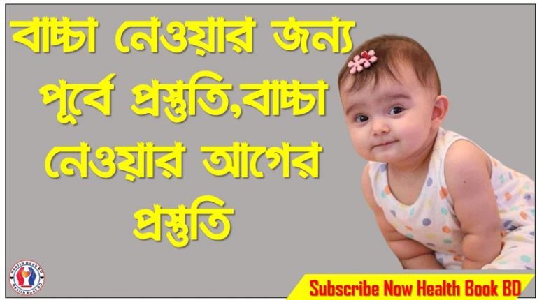 বাচ্চা নেওয়ার জন্য পূর্বে প্রস্তুতি,বাচ্চা নেওয়ার আগের প্রস্তুতি,গর্ভধারণের কথা ভাবছেন?,বাচ্চা নেওয়ার জন্য সঠিক সময়,বাচ্চা নেওয়ার নিয়ম, বাচ্চা নিতে কি কি করতে হবে