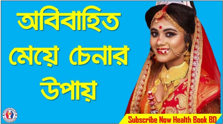 অবিবাহিত মেয়ে চেনার উপায়, কুমারি মেয়ে চিনবেন যে ভাবে, ভার্জিন মেয়ে চেনার লক্ষণ,ভার্জিন মেয়ে চেনার উপায় ছবি সহ,জেনে নিন ভার্জিন মেয়ে চেনার ৪ টি আসল উপায়, ভারজিন মেয়ে চেনার উপায় কী?