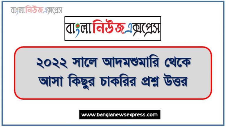 ২০২২ সালে আদমশুমারি থেকে আসা কিছুর চাকরির প্রশ্ন উত্তর, জনশুমারি থেকে আসা কিছুর চাকরির প্রশ্ন উত্তর,আদমশুমারি নিয়ে কিছু তথ্য ২০২২, ১ নজরে আদমশুমারি ২০২২, জনশুমারি নিয়ে কিছু তথ্য ২০২২, ১ নজরে জনশুমারি ২০২২,'জনশুমারি ও গৃহগণনা-২০২২'- এর আদ্যোপান্ত,বাংলাদেশের জনশুমারি ও গৃহগণনা-২০২২,