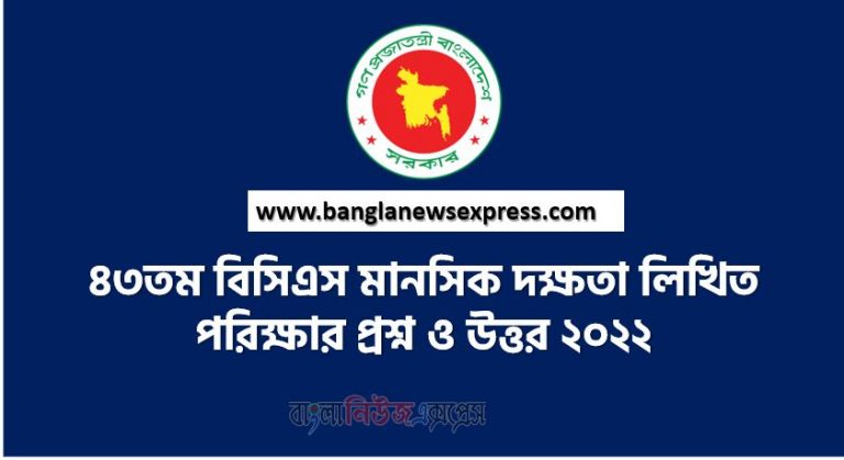 ৪৩তম বিসিএস মানসিক দক্ষতা লিখিত পরিক্ষার প্রশ্ন ও উত্তর ২০২২,মানসিক দক্ষতা লিখিত পরিক্ষার প্রশ্ন ও উত্তর ৪৩তম বিসিএস ২০২২,৪৩তম বিসিএস প্রিলির মানসিক দক্ষতা প্রশ্নের সমাধান ২০২২