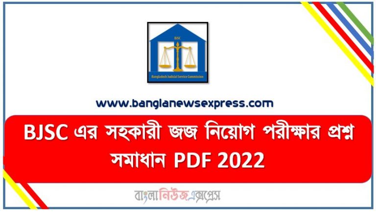 BJSC এর সহকারী জজ নিয়োগ পরীক্ষার প্রশ্ন সমাধান PDF 2022,জজ নিয়োগ প্রিলিমিনারি পরীক্ষার প্রশ্ন সমাধান ২০২২, Judge Job Preliminary Examination Question Solution 2022,বাংলাদেশ জুডিশিয়াল সার্ভিসের (বিজেএস) সহকারী জজ নিয়োগ পরিক্ষার প্রশ্ন সমাধান-২০২২