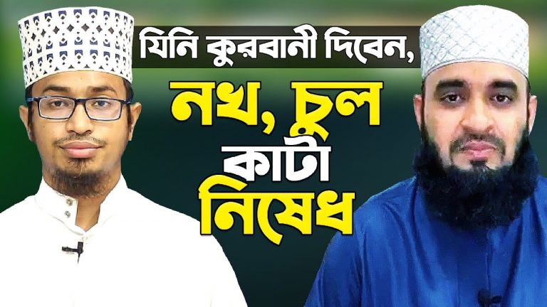 কুরবানির ১০ দিন আগে যেসব কাজ করা সুন্নাত ,কোরবানি করতে ইচ্ছুক ব্যক্তি যে সকল কর্ম থেকে বিরত থাকবেন,কোরবানির ঈদের আগে নখ চুল কাটা যাবে?