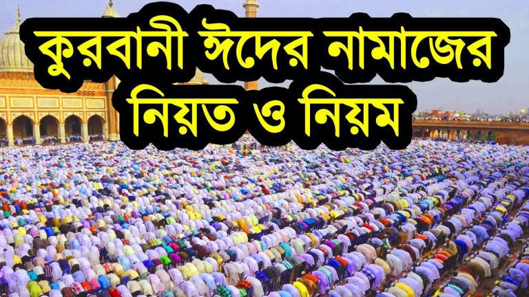 কুরবানির ঈদের নামাজের নিয়ম ও নিয়ত, কুরবানির ঈদের নামাজের নিয়ত-নিয়ম ও তাকবির, কুরবানির ঈদের নামাজ পড়বেন যেভাবে, কুরবানির ঈদের নামাজের নিয়ম,কুরবানির ঈদের নামাজের নিয়ম জেনে নিন,কুরবানির ঈদের নামাজ আদায়ের নিয়ম ও গুরুত্বপূর্ণ কিছু মাসায়েল