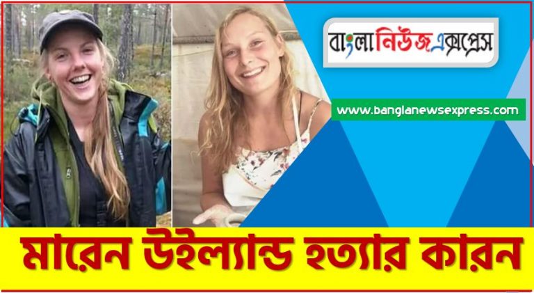 মারেন ইউল্যান্ড কে কিভাবে এবং কেন হত্যা করে হয়েছিল,মরক্কোয় দুই নারী পর্যটকের হ*ত্যা*র রহস্য ফাঁস! দেখুন কেন আর কিভাবে মা-রা হয়।, মারেন ইউল্যান্ড হত্যার ভিড়িও, মারেন উইল্যান্ড কে , মারেন উইল্যান্ড হত্যার কারন