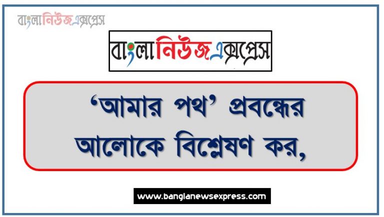 “অন্তরে যাদের এত গোলামির ভাব, তারা বাইরের গোলামি থেকে রেহাই পাবে কি করে?”-বুঝিয়ে দাও,উদ্দীপকের সাংবাদিক শামসুু মিয়ার সাথে ‘আমার পথ’ প্রবন্ধের কোন সাংবাদিকের মিল খুঁজে পাওয়া যায়?,“সংবাদপত্র জাতিগঠন ও স্বাধীনতা অর্জনে বিরাট ভূমিকা রাখে।”- ‘আমার পথ’ প্রবন্ধের আলোকে বিশ্লেষণ কর,