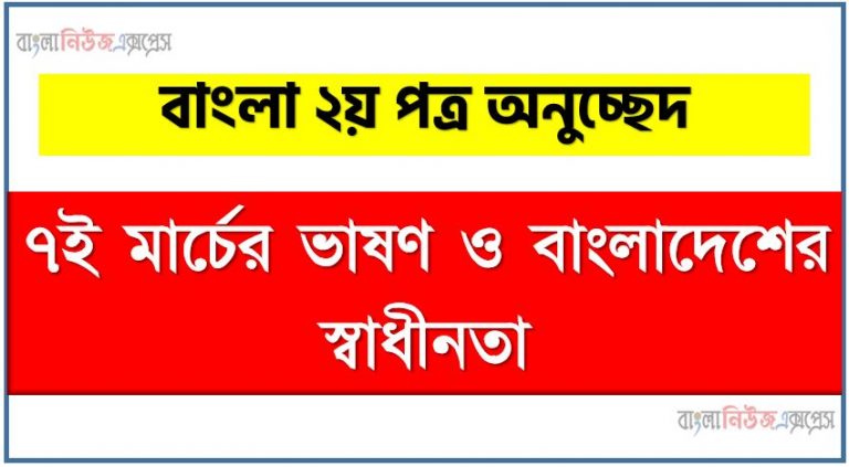 ‘৭ই মার্চের ভাষণ ও বাংলাদেশের স্বাধীনতা’ সম্পর্কে একটি অনুচ্ছেদ লিখুন, ৭ই মার্চের ভাষণ ও বাংলাদেশের স্বাধীনতা একটি অনুচ্ছেদ লিখুন, অনুচ্ছেদ ৭ই মার্চের ভাষণ ও বাংলাদেশের স্বাধীনতা