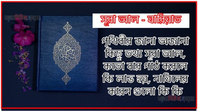 সূরা যারিয়াত সকল তথ্য আল কোরআন ও হাদিসের আলোতে,পৃথিবীর জানা অজানা কিছু তথ্য আল যারিয়াত আলমল ও ফজিলত, সূরা যারিয়াত কতো বার পাঠ করলে কোন আলম ও ফজিলত, সূরা যারিয়াত নাযিলের কারন গুলো কি কি ,কুরআন ৫১ সূরা আল - যারিয়াত