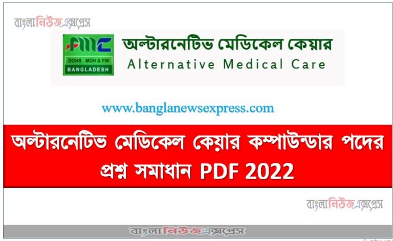 অল্টারনেটিভ মেডিকেল কেয়ার কম্পাউন্ডার পদের প্রশ্ন সমাধান PDF 2022, Alternative Medical Care Compounder Post Question Solution 2022,AMC [কম্পাউন্ডার] নিয়োগ পরীক্ষার প্রশ্ন-সমাধান ২০২২,অল্টারনেটিভ মেডিকেল কেয়ার প্রশ্ন সমাধান ২০২২