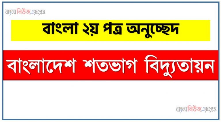 ‘বাংলাদেশ শতভাগ বিদ্যুতায়ন’ সম্পর্কে একটি অনুচ্ছেদ লিখুন, অনুচ্ছেদ লিখুন বাংলাদেশ শতভাগ বিদ্যুতায়ন, অনুচ্ছেদ বাংলাদেশ শতভাগ বিদ্যুতায়ন , অনুচ্ছেদ বাংলাদেশ শতভাগ বিদ্যুতায়ন অনুচ্ছেদ, বাংলাদেশ শতভাগ বিদ্যুতায়ন অনুচ্ছেদ PDF Download,অনুচ্ছেদ নিয়োগ পরীক্ষায় আসা বাংলাদেশ শতভাগ বিদ্যুতায়ন, বাংলাদেশ শতভাগ বিদ্যুতায়ন অনুচ্ছেদ বাংলা ২য় পত্র অনুচ্ছেদ