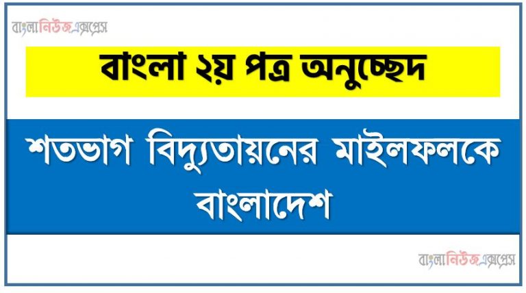 SSC পরীক্ষার্থীদের জন্য অনুচ্ছেদ শতভাগ বিদ্যুতায়নের মাইলফলকে বাংলাদেশ,HSC পরীক্ষার্থীদের জন্য অনুচ্ছেদ শতভাগ বিদ্যুতায়নের মাইলফলকে বাংলাদেশ,JSC পরীক্ষার্থীদের জন্য অনুচ্ছেদ শতভাগ বিদ্যুতায়নের মাইলফলকে বাংলাদেশ