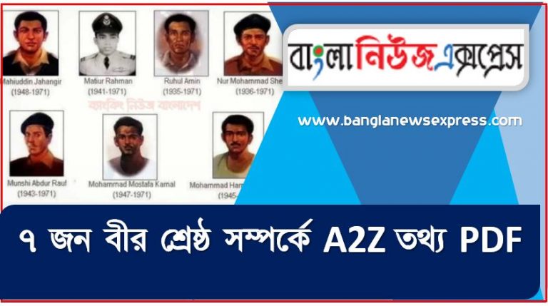 ৭ জন বীর শ্রেষ্ঠ সম্পর্কে A2Z তথ্য PDF,৭ জন বীর শ্রেষ্ঠ সম্পর্কে বিগত সালের প্রশ্ন সমাধানসহ, ৭ জন বীর শ্রেষ্ঠ জীবনী, এক নজরে ৭ জন বীর শ্রেষ্ঠ জীবনী,একনজরে ৭ জন বীর শ্রেষ্ঠ বর্ণাঢ্য সংক্ষিপ্ত জীবনী, ৭ জন বীর শ্রেষ্ঠ আত্মজীবনী