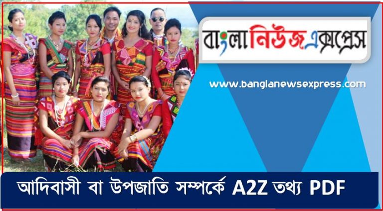 আদিবাসী বা উপজাতি সম্পর্কে A2Z তথ্য PDF,আদিবাসী বা উপজাতি সম্পর্কে বিগত সালের প্রশ্ন সমাধানসহ, আদিবাসী বা উপজাতি জীবনী, এক নজরে আদিবাসী বা উপজাতি জীবনী,একনজরে আদিবাসী বা উপজাতি বর্ণাঢ্য সংক্ষিপ্ত জীবনী, আদিবাসী বা উপজাতি আত্মজীবনী