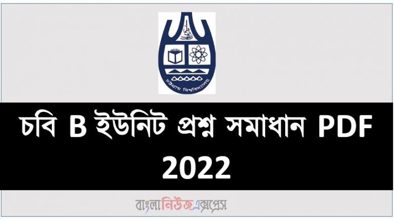 চবি B ইউনিট প্রশ্ন সমাধান PDF 2022,CU B Unit Question Solution PDF 2022,চট্টগ্রাম বিশ্ববিদ্যালয়ের ১ম বর্ষ অনার্স ভর্তি পরীক্ষার প্রশ্ন সমাধানের PDF ফাইল ডাউনলোড,চবি ১ম বর্ষ অনার্স ভর্তি পরীক্ষার বি ইউনিট এর প্রশ্ন সমাধানের PDF ফাইল ডাউনলোড