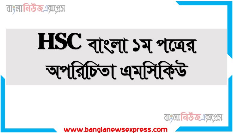 HSC বাংলা ১ম পত্রের অপরিচিতা প্রবন্ধ কমন নৈবিত্তিক প্রশ্নের উত্তর,অপরিচিতা প্রবন্ধ ১০০%কমন MCQ নৈবিত্তিক উত্তর, ১০০%কমন MCQ নৈবিত্তিক উত্তর অপরিচিতা প্রবন্ধ ,HSC Bangla 1st Paper অপরিচিতা প্রবন্ধ MCQ (PDF Download),PDF Download HSC Bangla 1st Paper অপরিচিতা প্রবন্ধ MCQ