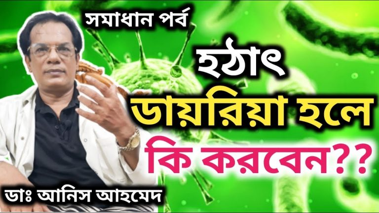 এ সময় ডায়রিয়া হলে যা করবেন,ডায়রিয়া হলে কি করবেন,ডায়রিয়া হলে যা করবেন,ডায়রিয়া হলে যা করবেন যা করবেন না,ডায়রিয়া হলে কী করবেন?,ডায়রিয়া বা পাতলা পায়খানা হলে করণীয়