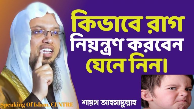 রাগ দমন করতে হাদিসের নির্দেশনা, ইসলামে রাগ নিয়ন্ত্রণ করবেন যেভাবে,রাগ নিয়ন্ত্রণে মহানবী (সা.) যা বলেছেন, রাগ নিয়ন্ত্রণে ইসলামের নির্দেশনা, রাগকে নিয়ন্ত্রণ করতে ইসলামের দিক-নির্দেশনা, ইসলামে রাগ কমানোর উপায়, রাগ কমানোর দোয়া ও আমল,