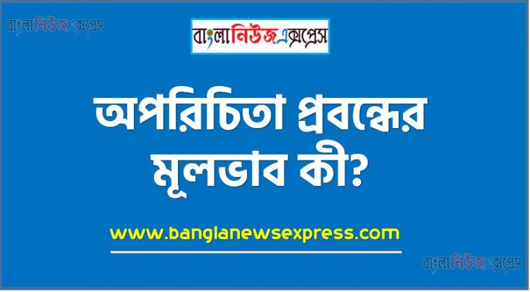 অপরিচিতা গদ্যের মূল ভাব, 'অপরিচিতা' প্রবন্ধের মূল ভাব আলোচনা কর, অপরিচিতা প্রবন্ধের মূলভাব কী?, অপরিচিতা প্রবন্ধের সারমর্ম, মূল ভাব আলোচনা 'অপরিচিতা' প্রবন্ধের,এইচ এস সি বাংলা ১ম পত্র 'অপরিচিতা' প্রবন্ধের মূল ভাব, hsc বাংলা ১ম পত্রের 'অপরিচিতা' প্রবন্ধের মূল ভাব নোট, এইচএসসি বাংলা ১ম পত্র অপরিচিতা মূল ভাব সার সংক্ষেপ ও মূলভাব,অপরিচিতা প্রবন্ধের ব্যাখ্যা