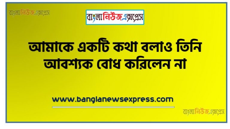 আমাকে একটি কথা বলাও তিনি আবশ্যক বোধ করিলেন না,‘ফল্গুর বালির মতো তিনি আমাদের সমস্ত সংসারটাকে নিজের অন্তরের মধ্যে শুধিয়া লইয়াছেন’,আমি তো চমকিয়া উঠিলাম’- কথাটি বুঝিয়ে লেখ