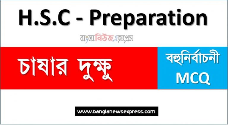 HSC বাংলা ১ম পত্রের চাষার দুক্ষু প্রবন্ধের কমন নৈবিত্তিক প্রশ্নের উত্তর,চাষার দুক্ষু প্রবন্ধের ১০০%কমন MCQ নৈবিত্তিক উত্তর, ১০০%কমন MCQ নৈবিত্তিক উত্তর চাষার দুক্ষু প্রবন্ধের ,HSC Bangla 1st Paper চাষার দুক্ষু প্রবন্ধের MCQ (PDF Download),PDF Download HSC Bangla 1st Paper চাষার দুক্ষু প্রবন্ধের MCQ