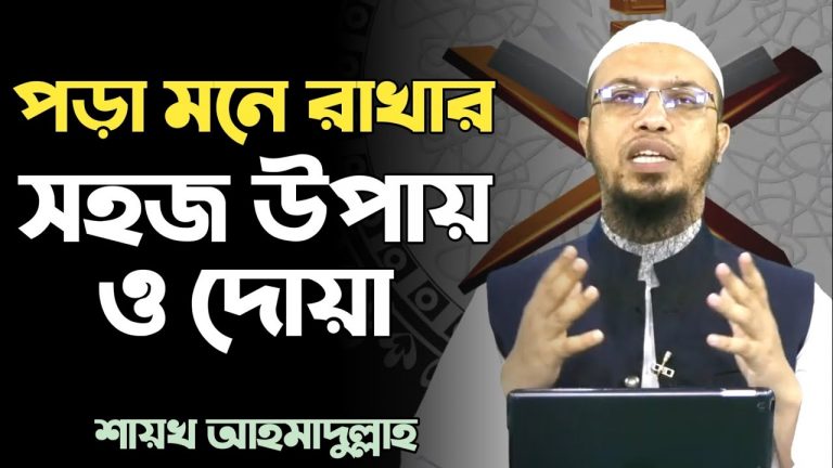 মনোযোগ আনার ইসলামিক উপায় ও দোয়া,পড়া মনে রাখার ইসলামিক উপায়,মুখস্ত শক্তি বাড়াতে যে আমল করেছেন বিশ্বনবি,যে আমল মনোযোগ বাড়ে লেখা পড়ায়,পড়াশোনা মনে রাখার ইসলামিক উপায়,পড়া মনে রাখার দোয়া ও সহজ উপায় কি,জ্ঞান বুদ্ধি বৃদ্ধির জন্য যে দোয়া বেশি বেশি পড়বেন