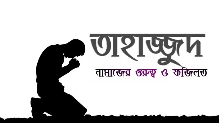 তাহাজ্জুদ নামাজের ফজিলত, তাহাজ্জুদ নামাজের ফজিলত ও নিয়ম, তাহাজ্জত নামাজের ফজিলত ও বরকত, তাহাজ্জুদ নামাজ আদায়ের ফজিলত,তাহাজ্জুদের নামাজের গুরুত্ব ও ফজিলত, ফজিলতপূর্ণ ইবাদত তাহাজ্জুদের নামাজ, তাহাজ্জুদ নামাজের গুরুত্ব ও ফজিলত কি