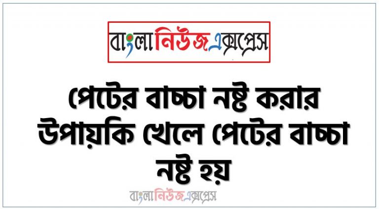 পেটের বাচ্চা নষ্ট করার উপায়কি খেলে পেটের বাচ্চা নষ্ট হয়,বাচ্চা নষ্ট করার উপায়,বাচ্চা নষ্ট করার ঔষধ কী, এক মাস পরে গর্ভাবস্থা এড়ানোর সেরা উপায়,এব্রোশন এর মাধ্যমে কিভাবে পেটের বাচ্চাকে নষ্ট করা হয়,বাচ্চা নষ্ট করার উপায়,বাচ্চা নষ্ট করার ট্যাবলেট এর নাম,বাচ্চা নষ্ট করার পর কি কি সমস্যা হয়