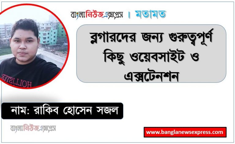 ব্লগারদের জন্য গুরুত্বপূর্ণ কিছু ওয়েবসাইট ও এক্সটেনশন,Some important websites and extensions for bloggers, easily create your website in blogger,সহজেই ব্লগারে আপনার ওয়েবসাইট তৈরি করুন, ব্লগের জন্য উপযুক্ত কিছু ওয়েবসাইট ও এক্সটেনশন