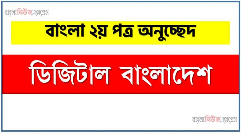 ডিজিটাল বাংলাদেশ একটি অনুচ্ছেদ লিখুন, অনুচ্ছেদ ডিজিটাল বাংলাদেশ , অনুচ্ছেদ ডিজিটাল বাংলাদেশ অনুচ্ছেদ, ডিজিটাল বাংলাদেশ অনুচ্ছেদ PDF Download,অনুচ্ছেদ নিয়োগ পরীক্ষায় আসা ডিজিটাল বাংলাদেশ, ডিজিটাল বাংলাদেশ অনুচ্ছেদ বাংলা ২য় পত্র অনুচ্ছেদ, অনুচ্ছেদ ডিজিটাল বাংলাদেশ (PDF Download)