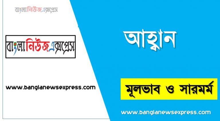 আহ্বান গদ্যের মূল ভাব, 'আহ্বান' প্রবন্ধের মূল ভাব আলোচনা কর, আহ্বান প্রবন্ধের মূলভাব কী?, আহ্বান প্রবন্ধের সারমর্ম, মূল ভাব আলোচনা 'আহ্বান' প্রবন্ধের,এইচ এস সি বাংলা ১ম পত্র 'আহ্বান' প্রবন্ধের মূল ভাব