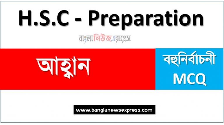 HSC বাংলা ১ম পত্রের আহ্বান এমসিকিউ, HSC Bangla 1st Paper আহ্বান প্রবন্ধের MCQ,বহুনির্বাচনী HSC বাংলা ১ম পত্রের আহ্বান প্রবন্ধের ,নৈবিত্তিক প্রশ্নের উত্তর HSC বাংলা ১ম পত্রের আহ্বান প্রবন্ধের, এইচএসসি বাংলা ১ম পত্রের আহ্বান প্রবন্ধের কমন নৈবিত্তিক প্রশ্নের উত্তর