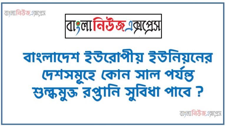 বাংলাদেশ ইউরোপীয় ইউনিয়নের দেশসমূহে কোন সাল পর্যন্ত শুল্কমুক্ত রপ্তানি সুবিধা পাবে ? ,ন্যাশনাল জুডিশিয়াল একাডেমি কোথায় প্রতিষ্ঠা করা হবে?,৬ জুলাই ২০২২ কোন বিশ্ববিদ্যালয়ে দেশের প্রথম বিশ্ববিদ্যালয় ক্যাম্পাস ভিত্তিক আইটি বিজনেস ইনকিউবেটর উদ্বোধন করা হয়