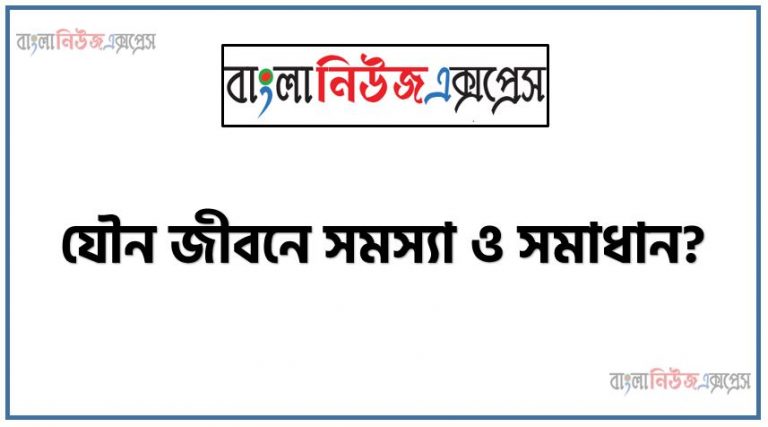 যৌন জীবনে সমস্যা ও সমাধান? , যৌন জীবনে সমস্যা? সমাধান করতে বেছে নিন এই পদ্ধতিগুলি,পুরুষের মনোযৌন সমস্যা ও চিকিৎসা, যৌন সমস্যা জীবনের কিছু ভুল ও পরিশুদ্ধি, ঔষধ ছাড়াই যৌন সমস্যার সমাধান, পুরুষদের যৌন জীবনে সকল সমস্যা ও সমাধান,যৌন সমস্যা ও তার চিকিৎসা