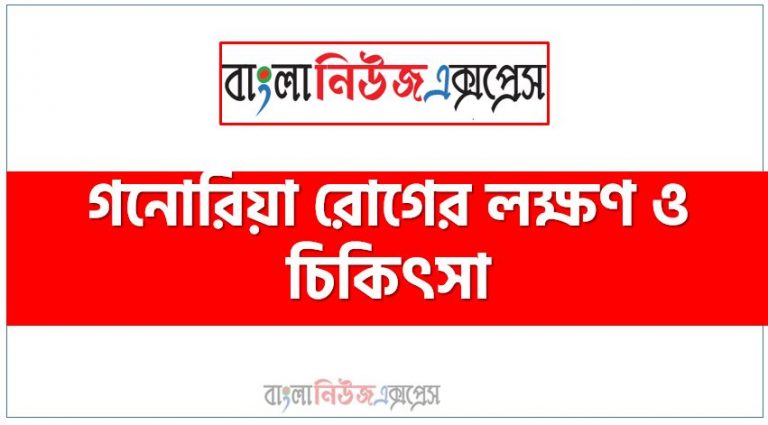 যেসব লক্ষণে চিনবেন পুরুষের গনোরিয়া রোগ,গনোরিয়া যৌনরোগ সম্পর্কে জানেন তো?,যেসব লক্ষণে চিনবেন পুরুষের গনোরিয়া রোগ,যৌন রোগ গনোরিয়া হওয়ার কারণ ও লক্ষণ সম্পর্কে জানেন কি?,গনোরিয়া কত ভয়ংকর রোগ জানেন?,গনোরিয়া : কারণ ও প্রতিকার