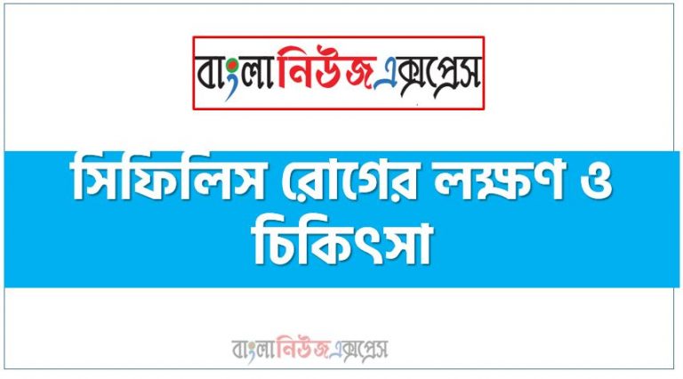 যেসব লক্ষণে চিনবেন পুরুষের সিফিলিস রোগ,সিফিলিস যৌনরোগ সম্পর্কে জানেন তো?,যেসব লক্ষণে চিনবেন পুরুষের সিফিলিস রোগ,যৌন রোগ সিফিলিস হওয়ার কারণ ও লক্ষণ সম্পর্কে জানেন কি?,সিফিলিস কত ভয়ংকর রোগ জানেন?,সিফিলিস : কারণ ও প্রতিকার