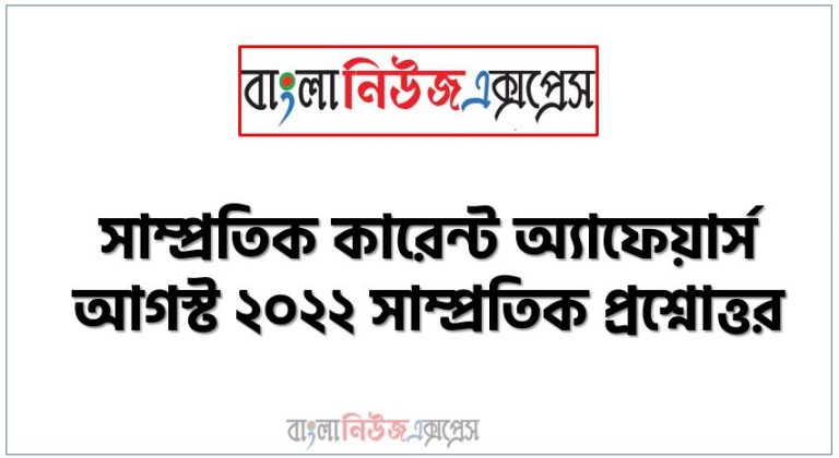 সাম্প্রতিক কারেন্ট অ্যাফেয়ার্স আগস্ট ২০২২ সাম্প্রতিক প্রশ্নোত্তর, Recent Current Affairs August 2022, সাম্প্রতিক কারেন্ট অ্যাফেয়ার্স আগস্ট ২০২২, সাম্প্রতিক কারেন্ট অ্যাফেয়ার্স আগস্ট ২০২২, Recent Current Affairs August 2022 আগষ্ট মাসের সাম্প্রতিক কারেন্ট অ্যাফেয়ার্স