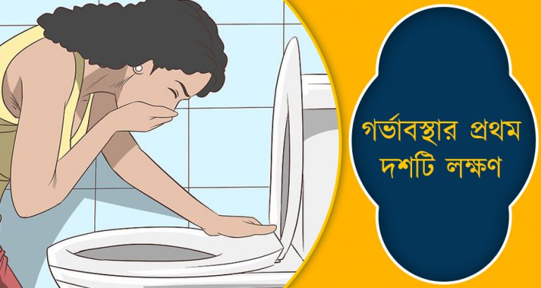 গর্ভধারণের ১২ টি প্রাথমিক লক্ষণ,চিনে নিন প্রেগন্যান্সির প্রাথমিক পর্যায়ের লক্ষণ, গর্ভবতী হওয়ার লক্ষণ, গর্ভবতী হওয়ার প্রাথমিক লক্ষণ, প্রেগন্যান্সির ১০ লক্ষণ জানাবে আপনি গর্ভবতী, ৫ লক্ষণে বুঝে নিন আপনি অন্তঃসত্ত্বা, আপনি কি প্রেগন্যান্ট? পিরিয়ড মিস হওয়ার আগেই বুঝবেন যে লক্ষণে