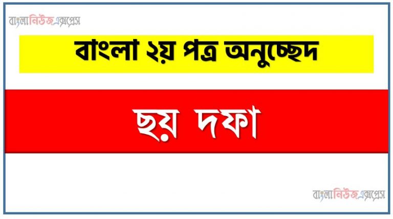 ‘ছয় দফা’ সম্পর্কে একটি অনুচ্ছেদ লিখুন, অনুচ্ছেদ লিখুন ছয় দফা, অনুচ্ছেদ ছয় দফা , অনুচ্ছেদ ছয় দফা অনুচ্ছেদ, ছয় দফা অনুচ্ছেদ PDF Download,অনুচ্ছেদ নিয়োগ পরীক্ষায় আসা ছয় দফা, ছয় দফা অনুচ্ছেদ বাংলা ২য় পত্র অনুচ্ছেদ, অনুচ্ছেদ ছয় দফা (PDF Download),