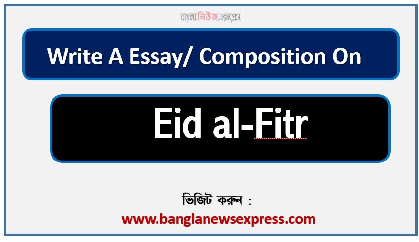 jsc important composition Eid al-Fitr,ssc important composition Eid al-Fitr,hsc important composition Eid al-Fitr,Eid al-Fitr essay for jsc,Eid al-Fitr essay for ssc,Eid al-Fitr essay for hsc