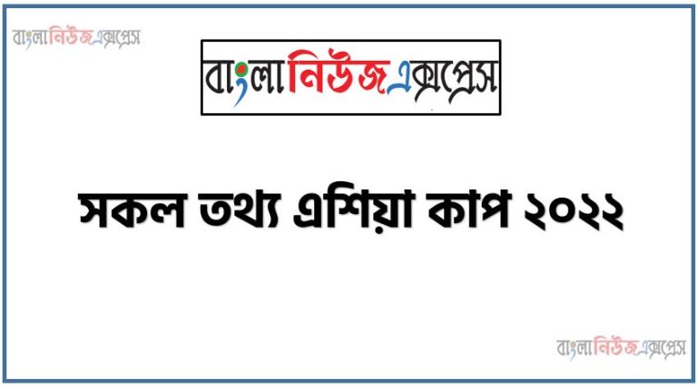 সকল তথ্য এশিয়া কাপ ২০২২, এশিয়া কাপ ২০২২ এ টু জেড,এশিয়া কাপ ২০২২ এর সাধারন জ্ঞান,এশিয়া কাপ 2022 -এ সাধারণ জ্ঞানের প্রশ্ন, সাধারন জ্ঞান এশিয়া কাপ ২০২২ এর