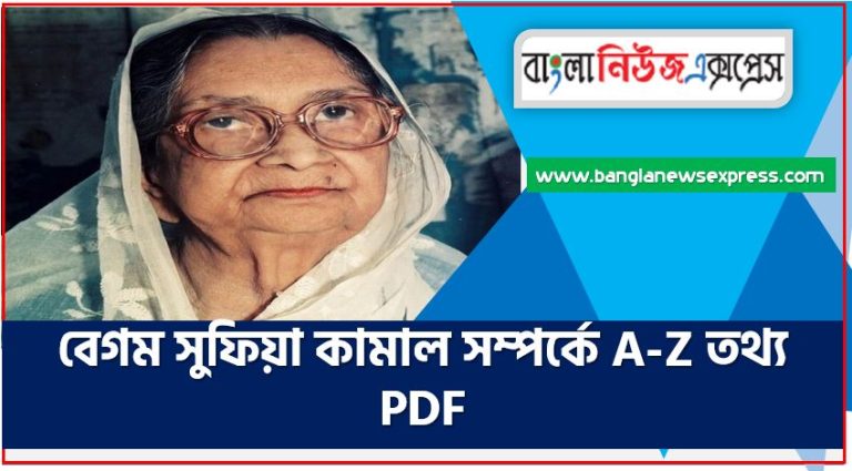 বেগম সুফিয়া কামাল সম্পর্কে A-Z তথ্য PDF,বেগম সুফিয়া কামাল সম্পর্কে বিগত সালের প্রশ্ন সমাধানসহ, বেগম সুফিয়া কামাল জীবনী, এক নজরে বেগম সুফিয়া কামাল জীবনী,একনজরে বেগম সুফিয়া কামাল বর্ণাঢ্য সংক্ষিপ্ত জীবনী,বেগম সুফিয়া কামাল নিয়ে আলোচনা ও গুরুত্বপূর্ণ প্রশ্ন সমূহ, বিসিএস প্রস্তুতি বেগম সুফিয়া কামাল,বেগম সুফিয়া কামাল প্রশ্ন উত্তর