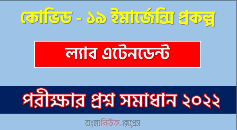 কোভিড - ১৯ ইমার্জেন্সি প্রকল্প এর প্রশ্ন সমাধান PDF ২০২২, Covid-19 এর ল্যাব এটেনডেন্ট পদের প্রশ্ন সমাধানের PDF ২০২২,কোভিড - ১৯ নিয়োগ পরীক্ষা ল্যাব এটেনডেন্ট পদের প্রশ্ন সমাধান ২০২২, কোভিড - ১৯ ইমার্জেন্সি প্রকল্প (Covid-19) এর ল্যাব এটেনডেন্ট পদের লিখিত পরীক্ষার Full প্রশ্ন সমাধানের PDF ২০২২,Covid-19 Lab Attendant Post Question Solution PDF 2022,কোভিড - ১৯ ইমার্জেন্সি প্রকল্প প্রশ্ন সমাধান ২০২২