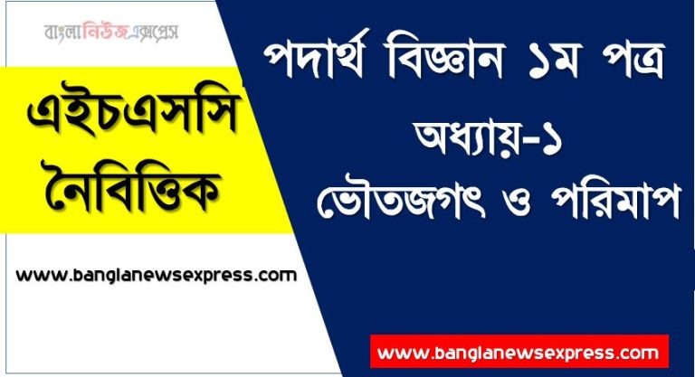 HSC পদার্থ বিজ্ঞান ১ম পত্র ভৌতজগৎ ও পরিমাপ এমসিকিউ, HSC Physics 1st paper ভৌতজগৎ ও পরিমাপ অধ্যায়-১ MCQ এইচএসসি পদার্থ বিজ্ঞান ১ম পত্র, PDF Download HSC Physics 1st paper ভৌতজগৎ ও পরিমাপ অধ্যায়-১ MCQ ,বহুনির্বাচনী HSC পদার্থ বিজ্ঞান ১ম পত্র ভৌতজগৎ ও পরিমাপ অধ্যায়-১ ,নৈবিত্তিক প্রশ্নের উত্তর HSC পদার্থ বিজ্ঞান ১ম পত্র ভৌতজগৎ ও পরিমাপ অধ্যায়-১