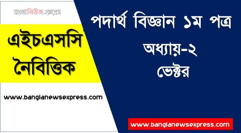 HSC পদার্থ বিজ্ঞান ১ম পত্র ভেক্টর এমসিকিউ, HSC Physics 1st paper ভেক্টর অধ্যায়-২ MCQ এইচএসসি পদার্থ বিজ্ঞান ১ম পত্র, PDF Download HSC Physics 1st paper ভেক্টর অধ্যায়-২ MCQ ,বহুনির্বাচনী HSC পদার্থ বিজ্ঞান ১ম পত্র ভেক্টর অধ্যায়-২, নৈবিত্তিক প্রশ্নের উত্তর HSC পদার্থ বিজ্ঞান ১ম পত্র ভেক্টর অধ্যায়-২