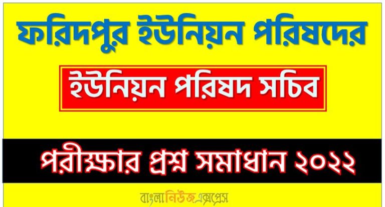 ফরিদপুর ইউনিয়ন পরিষদের নিয়োগ পরীক্ষা এর প্রশ্ন সমাধান PDF ২০২২,আজকের এর ইউনিয়ন পরিষদ সচিব পদের প্রশ্ন উত্তর PDF ২০২২,ইউনিয়ন পরিষদ সচিব পদের প্রশ্ন সলিউশন ২০২২, ফরিদপুর ইউনিয়ন পরিষদের এর ইউনিয়ন পরিষদ সচিব পদের লিখিত পরীক্ষার Full প্রশ্ন সমাধানের PDF ২০২২,Union Parishad Secretary Post Question Solution PDF 2022,ফরিদপুর ইউনিয়ন পরিষদের প্রশ্ন সমাধান ২০২২