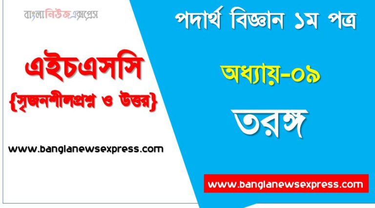 HSC Physics 1st paper তরঙ্গ অধ্যায়ের সৃজনশীল, HSC অধ্যায়-০৯ তরঙ্গ সৃজনশীল প্রশ্ন ও উত্তর, Physics 1st paper তরঙ্গ সিকিউ সৃজনশীল প্রশ্ন ও উত্তর,উচ্চ মাধ্যমিক পদার্থ বিজ্ঞান ১ম পত্র তরঙ্গ অধ্যায়ের সৃজনশীল প্রশ্ন সহ ও সমাধান, অধ্যায়-০৯ :তরঙ্গ সৃজনশীল প্রশ্ন ও উত্তর, বিগত সালের HSC কমন সৃজনশীল তরঙ্গ থেকে