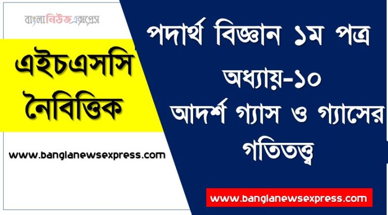 HSC পদার্থ বিজ্ঞান ১ম পত্র আদর্শ গ্যাস ও গ্যাসের গতিতত্ত্ব এমসিকিউ, HSC Physics 1st paper আদর্শ গ্যাস ও গ্যাসের গতিতত্ত্ব অধ্যায়-১০ MCQ এইচএসসি পদার্থ বিজ্ঞান ১ম পত্র, PDF Download HSC Physics 1st paper আদর্শ গ্যাস ও গ্যাসের গতিতত্ত্ব অধ্যায়-১০ MCQ