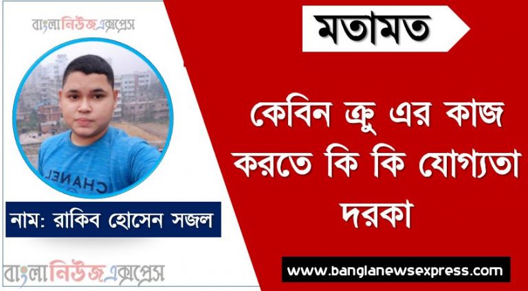 কেবিন ক্রু এর কাজ করতে কি কি যোগ্যতা দরকার, কেবিন ক্রু কাজটি কি আপনার জন্য, একজন কেবিন ক্রু প্রতিদিনের কাজের তালিকা, কেবিন ক্রু এর দায়িত্ব ও কর্তব্য বা কাজ গুলো নিয়ে আলোচনা করা হলো, কী ধরনের কাজ করতে হয় কেবিন ক্রু পদে